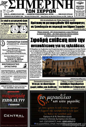 Πρωτοσέλιδο Σημερινή των Σερρών