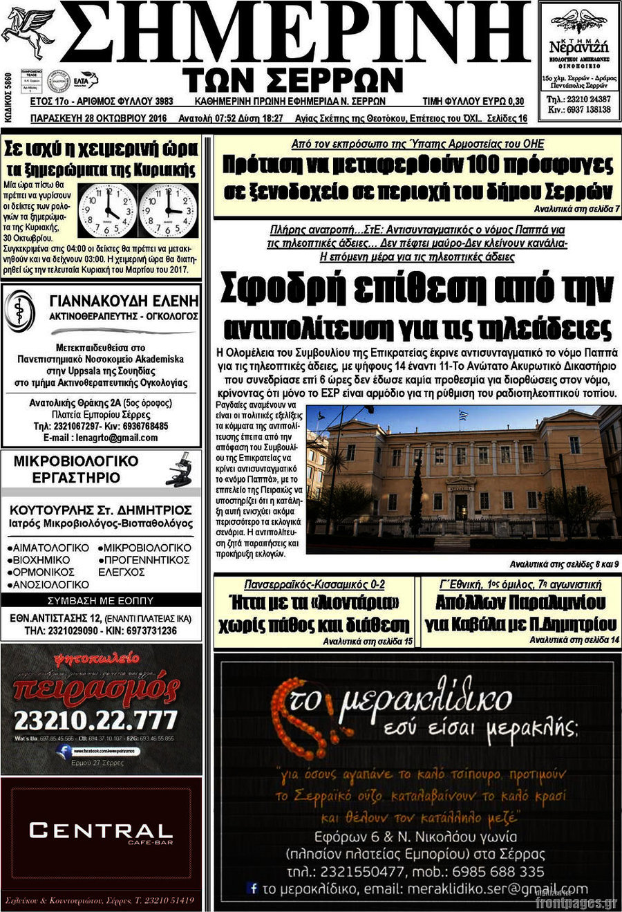 Σημερινή των Σερρών