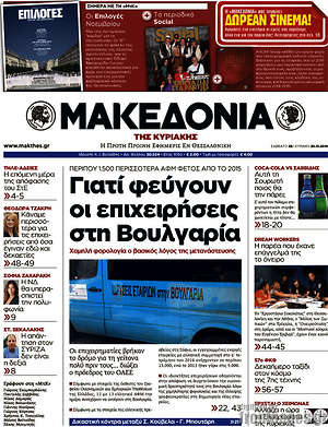 Μακεδονία: Γιατί φεύγουν οι επιχειρήσεις στη Βουλγαρία
