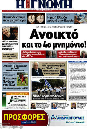 Πρωτοσέλιδο Η Γνώμη