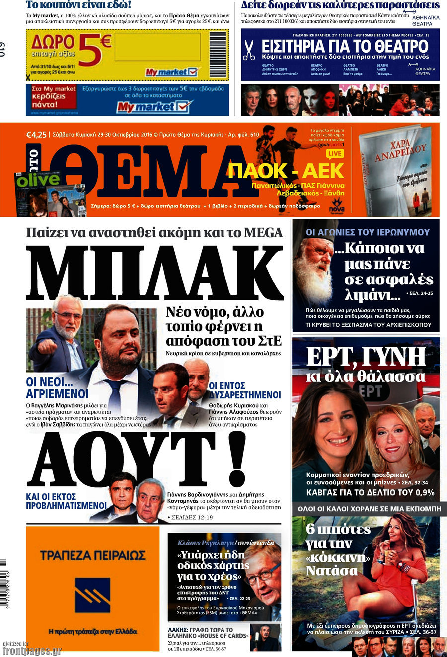Πρώτο Θέμα