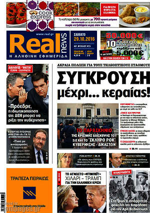 Real News: Σύγκρουση μέχρι... κεραίας!