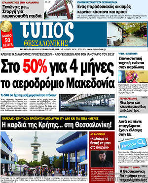 Πρωτοσέλιδο εφημερίδας Τύπος Θεσσαλονίκης - protoselida