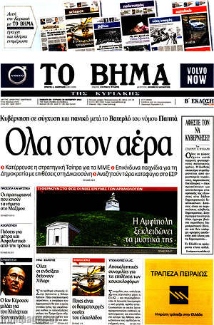 Το Βήμα: Όλα στον αέρα