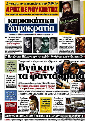 Πρωτοσέλιδο εφημερίδας Δημοκρατία - protoselida