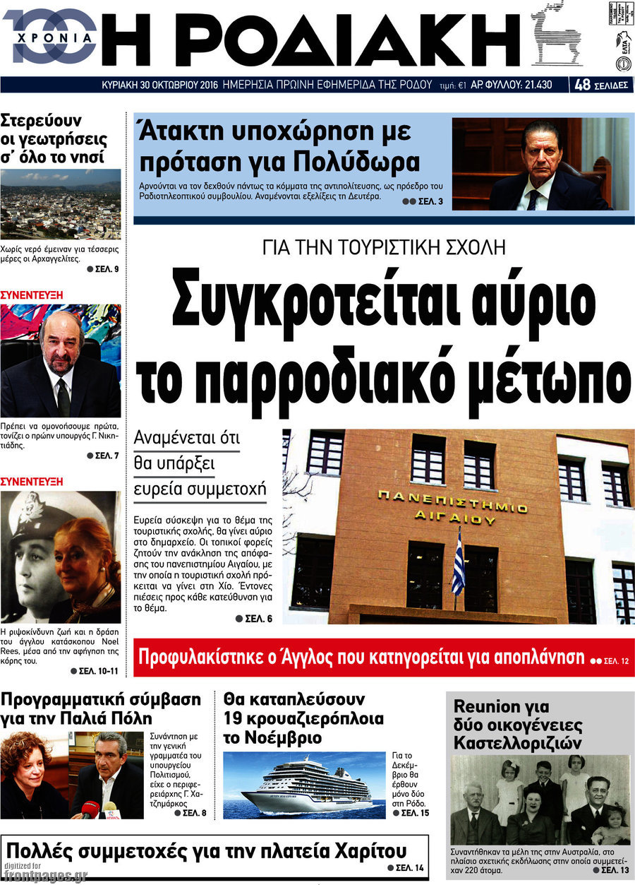 Η Ροδιακή