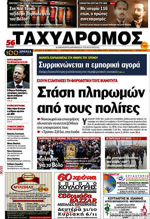 Πρωτοσέλιδο Ταχυδρόμος