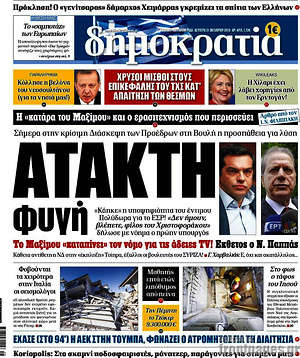 Δημοκρατία: Άτακτη φυγή