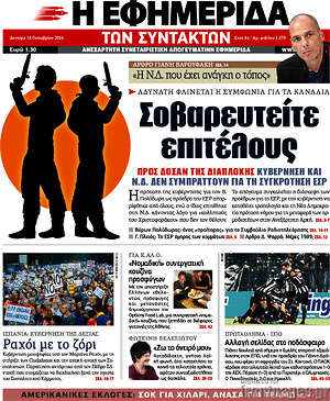 Η εφημερίδα των συντακτών: Σοβαρευτείτε επιτέλους