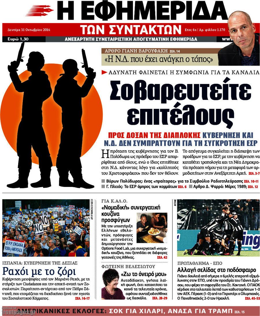 Η εφημερίδα των συντακτών