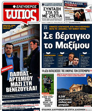 Ελεύθερος Τύπος: Σε βέρτιγκο το Μαξίμου