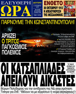 Πρωτοσέλιδο εφημερίδας Ελεύθερη ώρα - protoselida