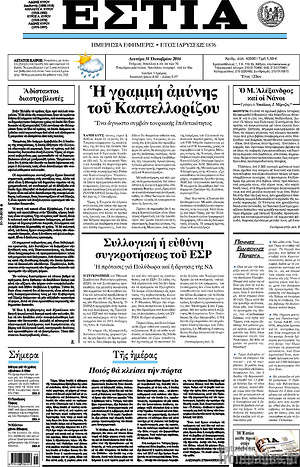 Πρωτοσέλιδο εφημερίδας Εστία - protoselida