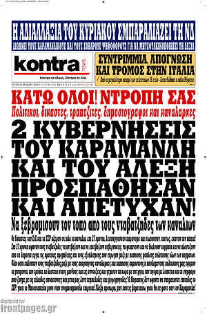 Kontra News: 2 κυβερνήσεις, του Καραμανλή και του Αλέξη προσπάθησαν και απέτυχαν!