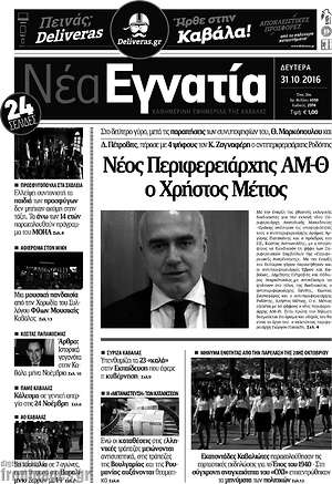 Πρωτοσέλιδο Νέα Εγνατία