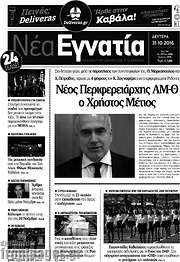 /Νέα Εγνατία