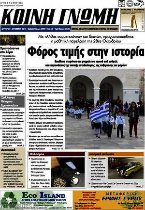 Πρωτοσέλιδο Κοινή Γνώμη