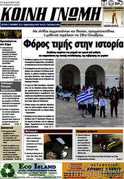 /Κοινή Γνώμη