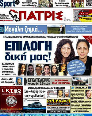 Πρωτοσέλιδο Πατρίς