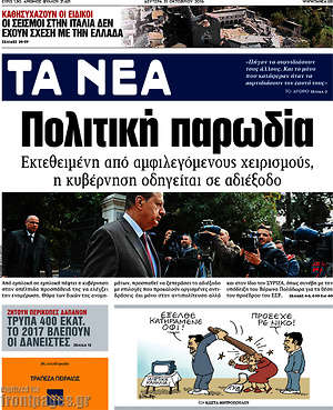 Τα Νέα: Πολιτική παρωδία