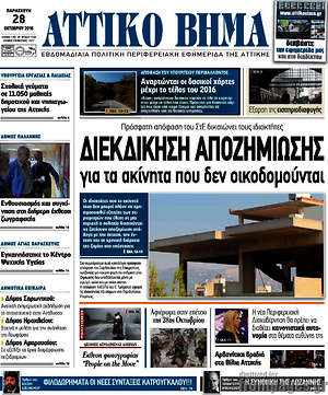 Πρωτοσέλιδο Αττικό Βήμα