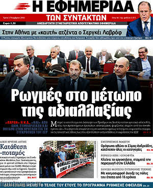 Η εφημερίδα των συντακτών: Ρωγμές στο μέτωπο της αδιαλλαξίας