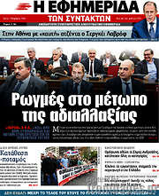/Η εφημερίδα των συντακτών