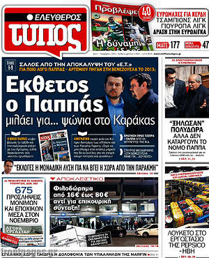 Ελεύθερος Τύπος: Έκθετος ο Παππάς
