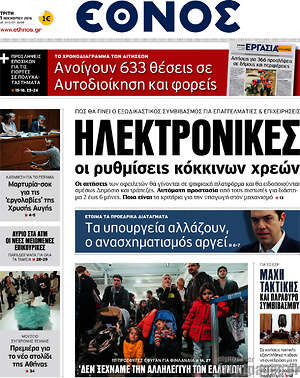 Έθνος: Ηλεκτρονικές οι ρυθμίσεις κόκκινων χρεών