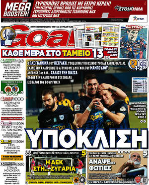 Πρωτοσέλιδο εφημερίδας Goal News - protoselida