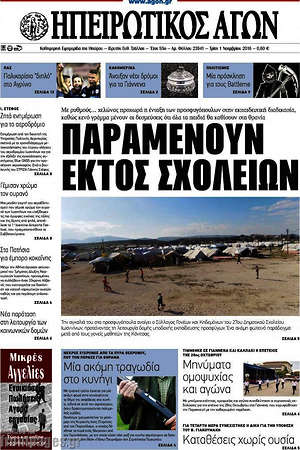 Πρωτοσέλιδο Ηπειρωτικός Αγών