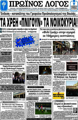 Πρωτοσέλιδο Πρωινός Λόγος