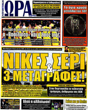 Πρωτοσέλιδο εφημερίδας Η Ώρα των Σπορ - protoselida