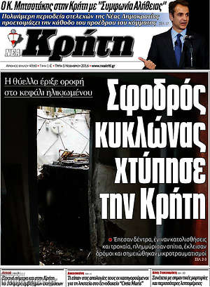 Πρωτοσέλιδο Νέα Κρήτη