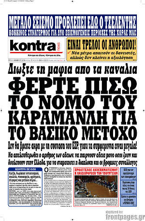 Kontra News: Φέρτε πίσω το νόμο του Καραμανλή για το βασικό μέτοχο