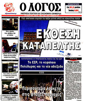 Πρωτοσέλιδο εφημερίδας Ο Λόγος - protoselida