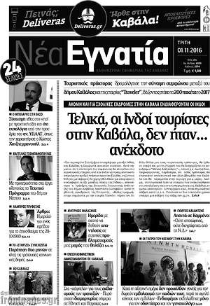 Πρωτοσέλιδο Νέα Εγνατία