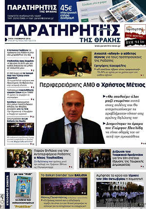 Πρωτοσέλιδο Παρατηρητής