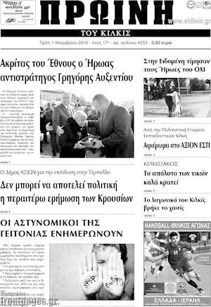Πρωτοσέλιδο Πρωινή του Κιλκίς