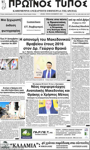 Πρωτοσέλιδο Πρωινός Τύπος Δράμας