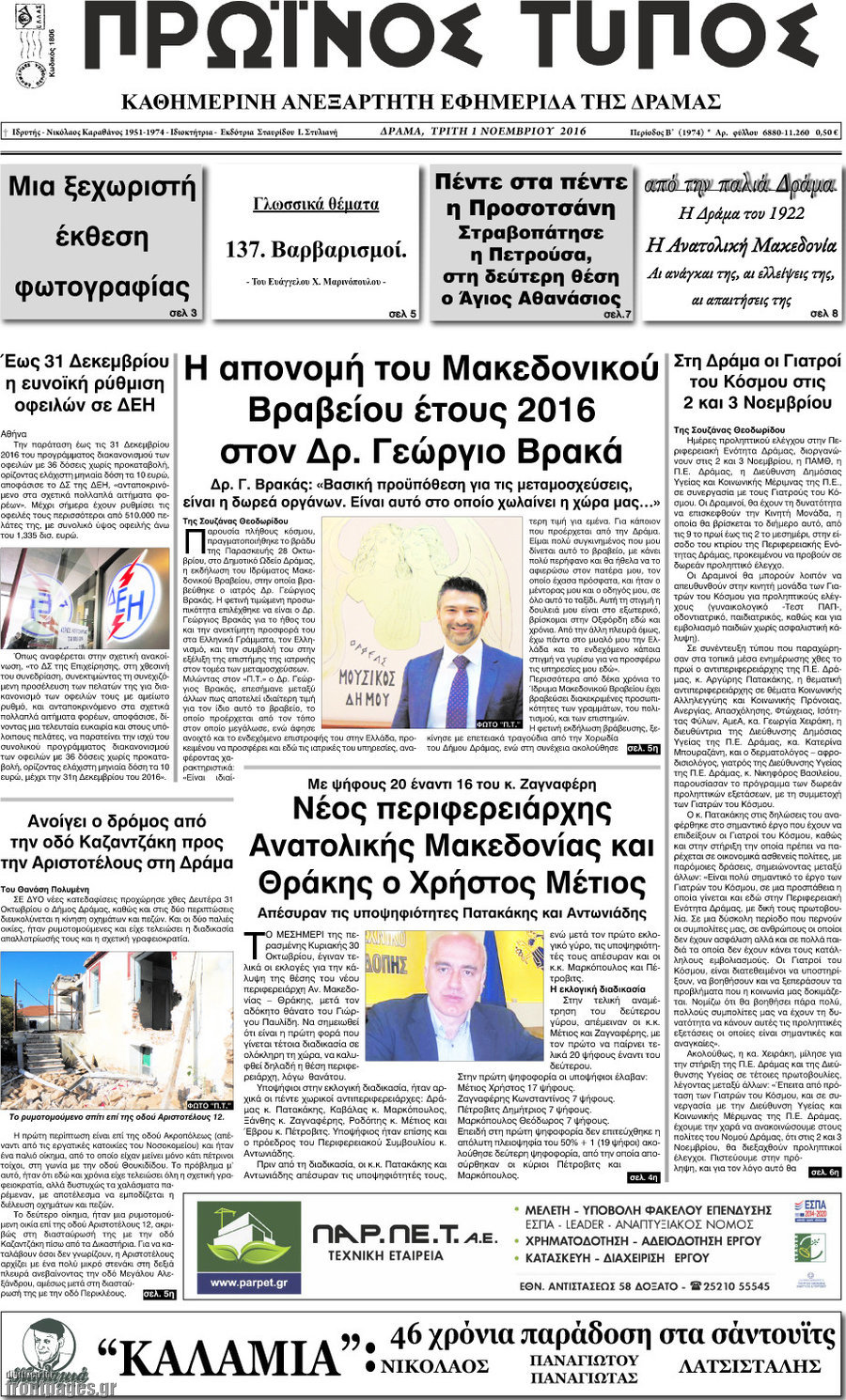 Πρωινός Τύπος Δράμας
