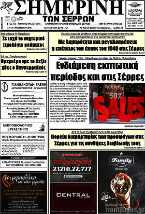 Πρωτοσέλιδο Σημερινή των Σερρών
