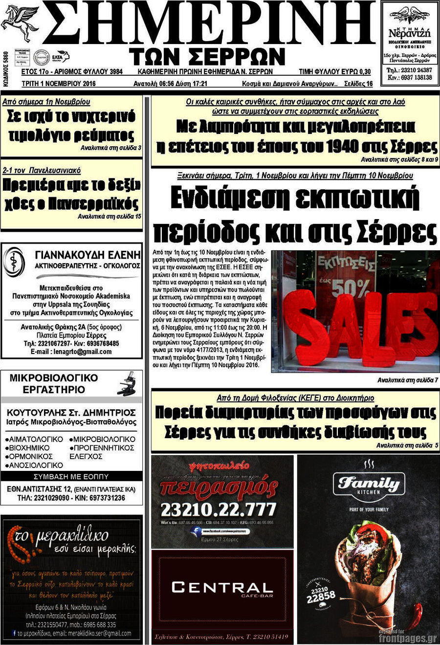 Σημερινή των Σερρών