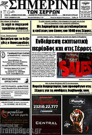 /Σημερινή των Σερρών