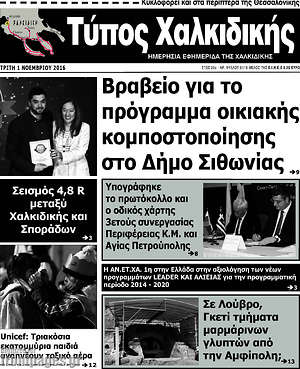 Πρωτοσέλιδο Τύπος Χαλκιδικής