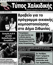 /Τύπος Χαλκιδικής