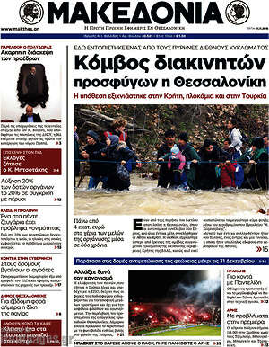Μακεδονία: Κόμβος διακινητών προσφύγων η Θεσσαλονίκη