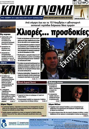Πρωτοσέλιδο Κοινή Γνώμη