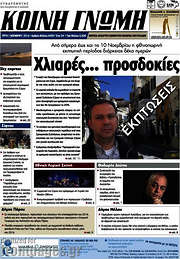 /Κοινή Γνώμη