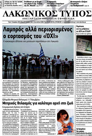 Πρωτοσέλιδο Λακωνικός Τύπος